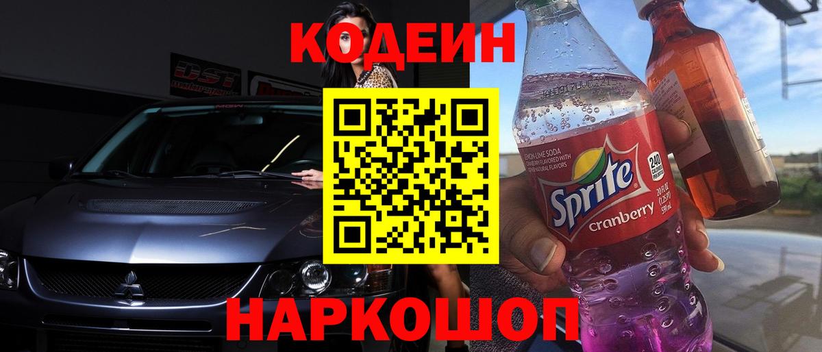 Кодеин Purple Drank  Codein напиток Lean (лин)  Рыбинск  Вход с VPN 